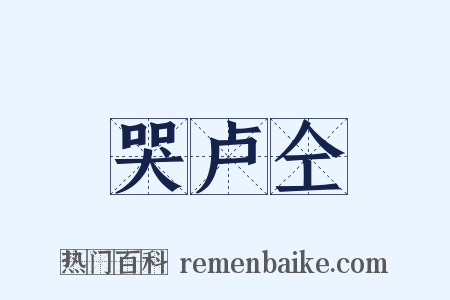 哭卢仝是什么意思的图片